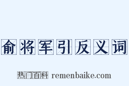 俞将军引反义词是什么意思的图片